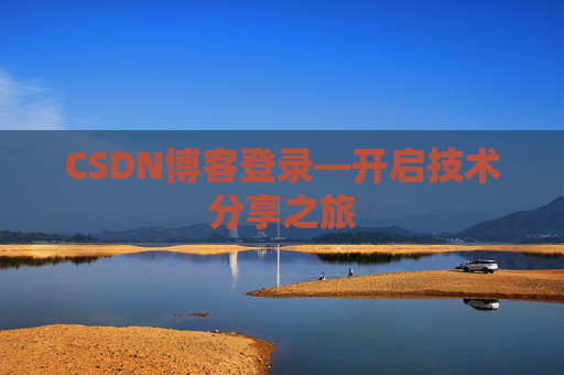 CSDN博客登录—开启技术分享之旅