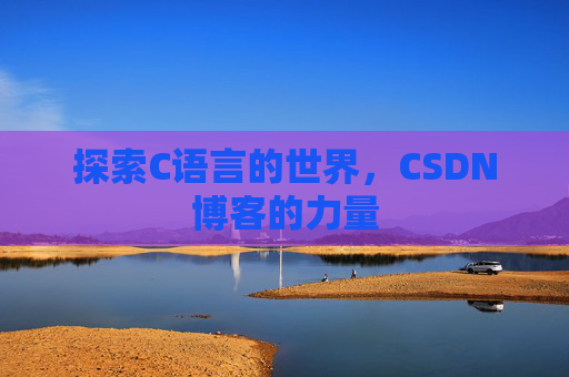探索C语言的世界，CSDN博客的力量